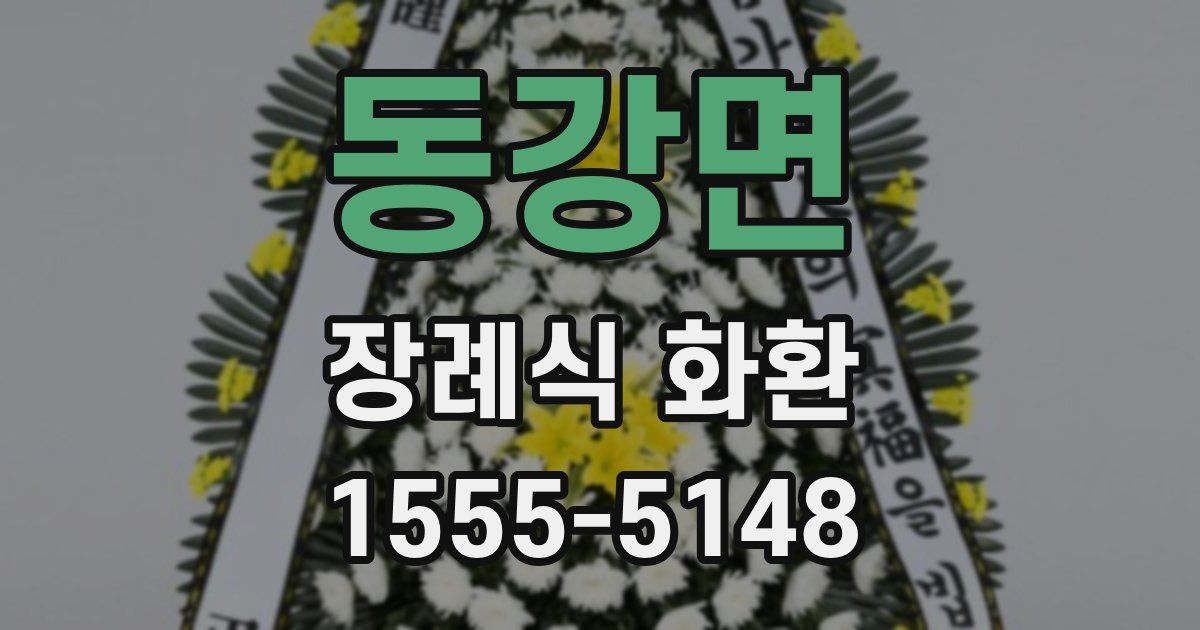 동강면 장례식 화환