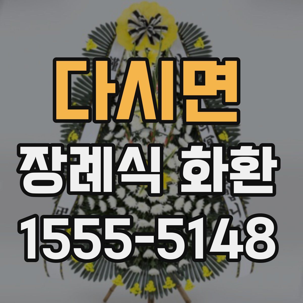 다시면 장례식 화환