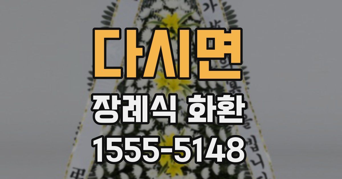 다시면 장례식 화환