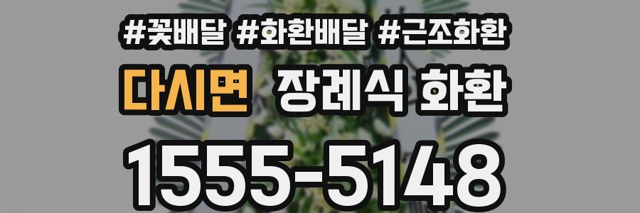 다시면 장례식 화환