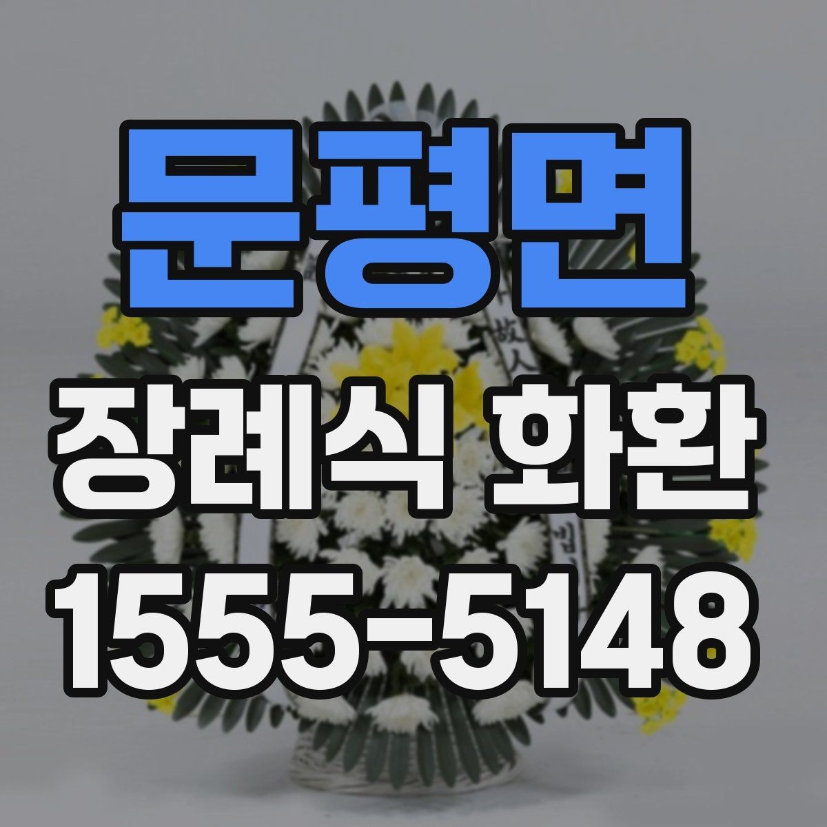 문평면 장례식 화환 취소와 변경 시 유의사항
