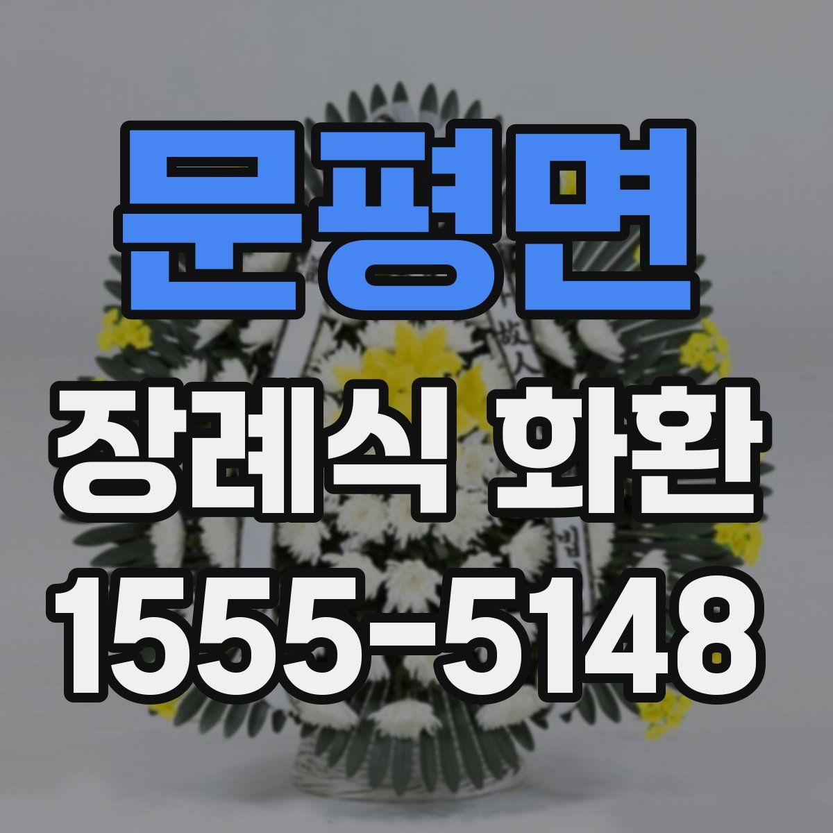 문평면 장례식 화환
