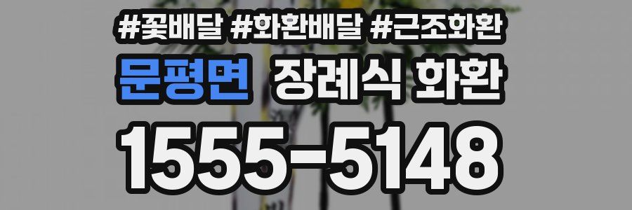 문평면 장례식 화환