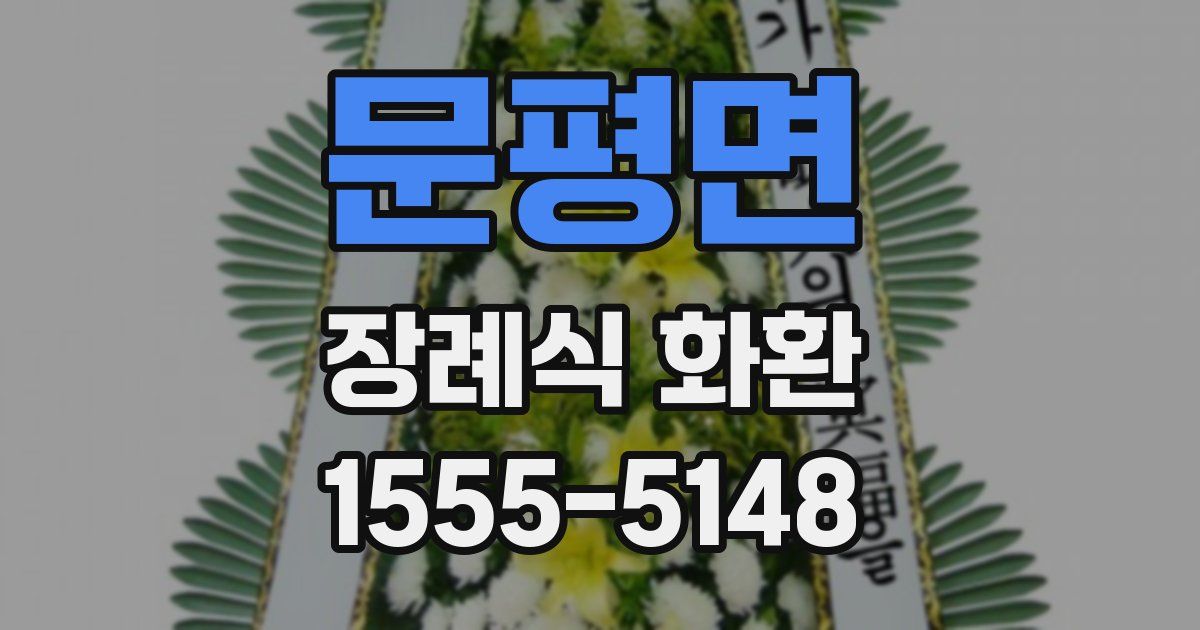 문평면 장례식 화환