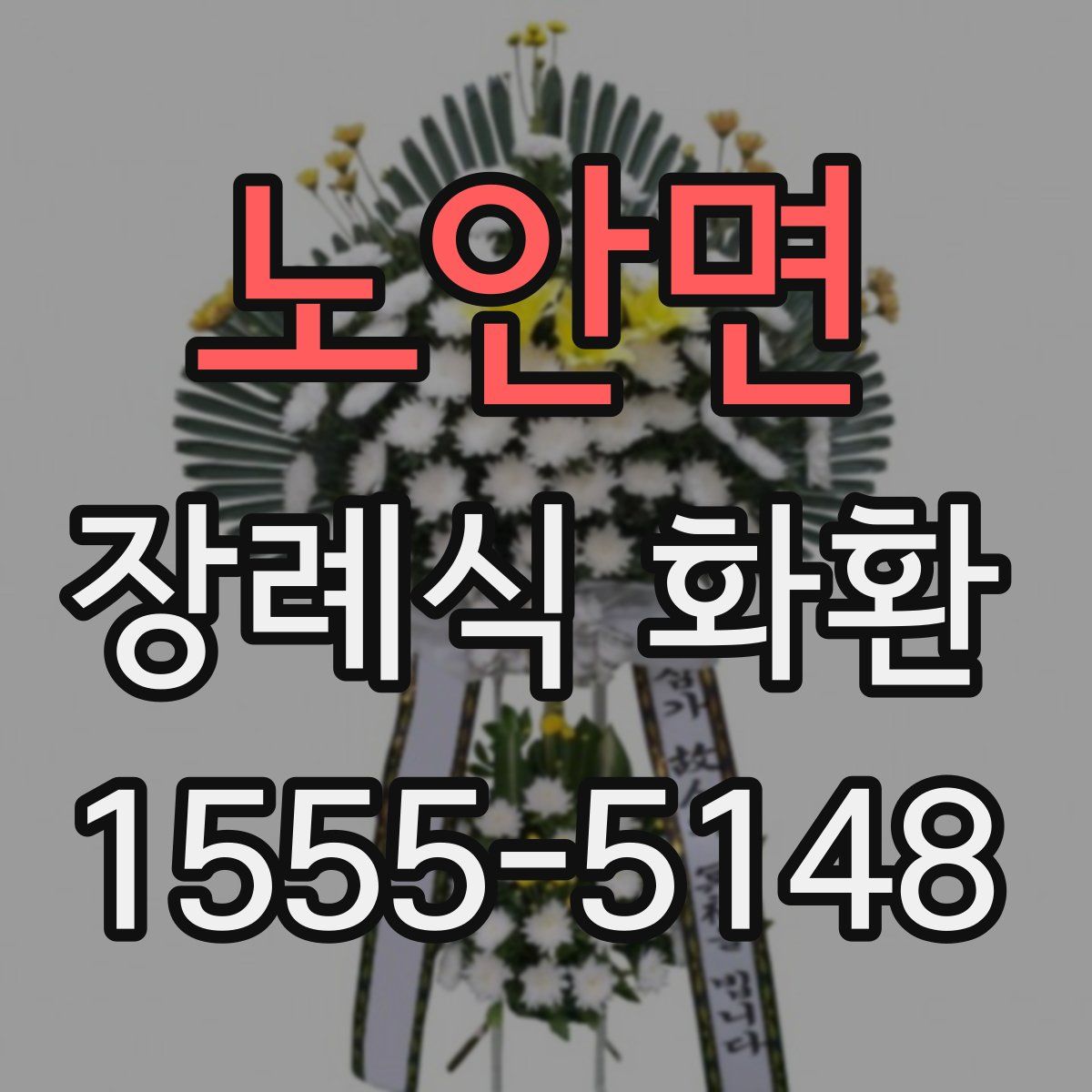 노안면 장례식 화환