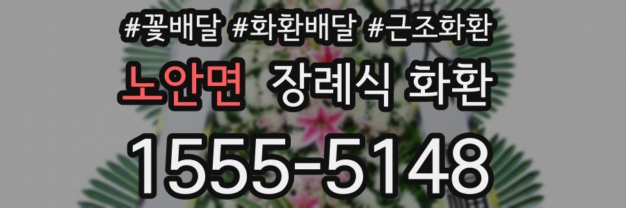 노안면 장례식 화환