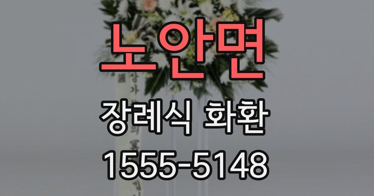 노안면 장례식 화환