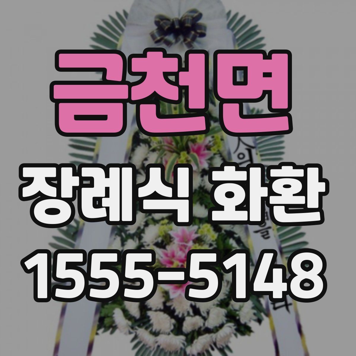 금천면 장례식 화환 비용에 포함되는 항목들