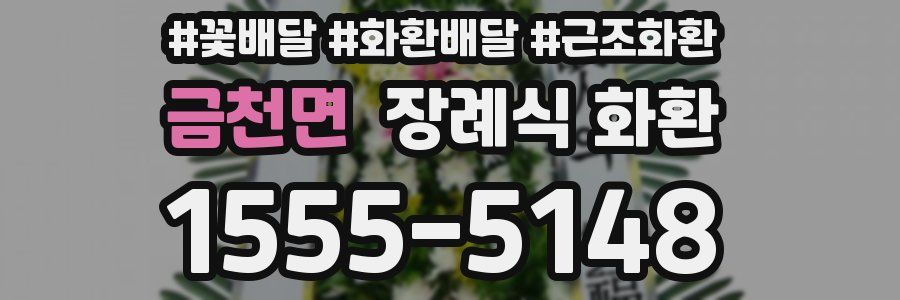 금천면 장례식 화환