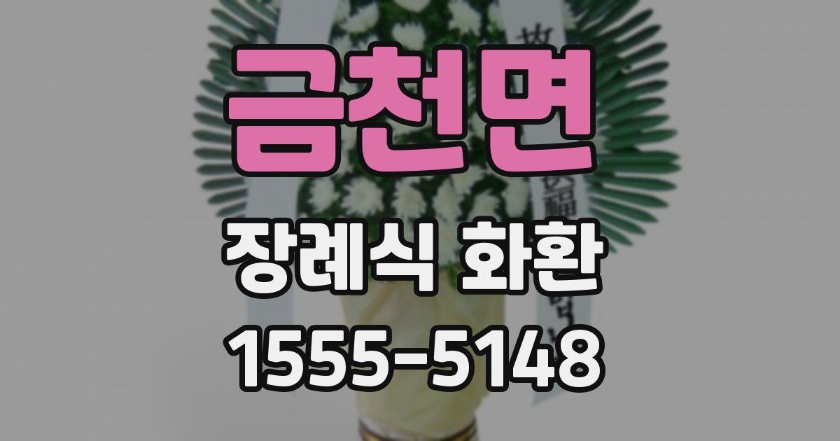 금천면 장례식 화환