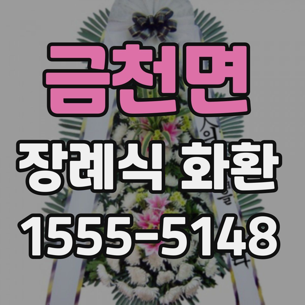 금천면 장례식 화환