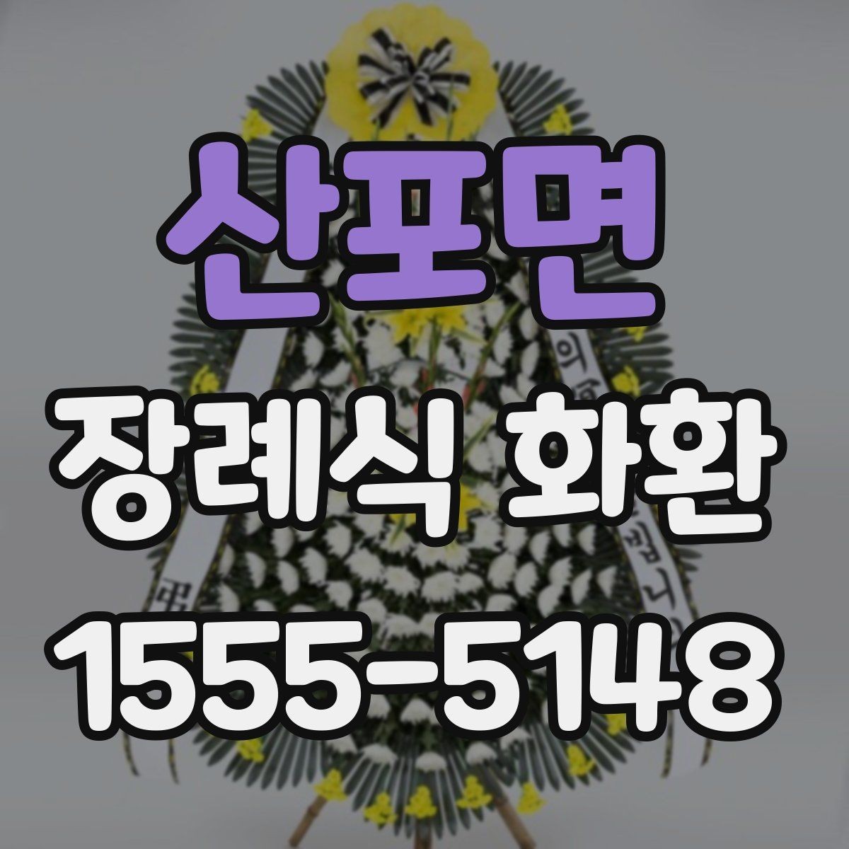 산포면 장례식 화환 문의 전 알아두면 편한 정보