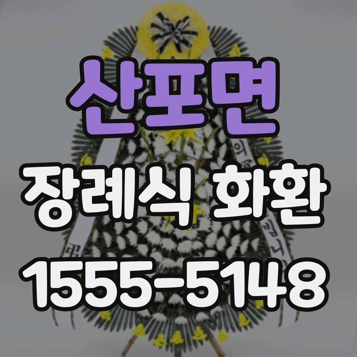 산포면 장례식 화환