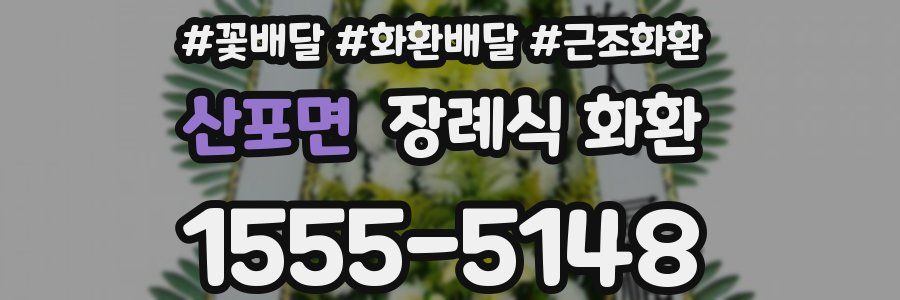 산포면 장례식 화환