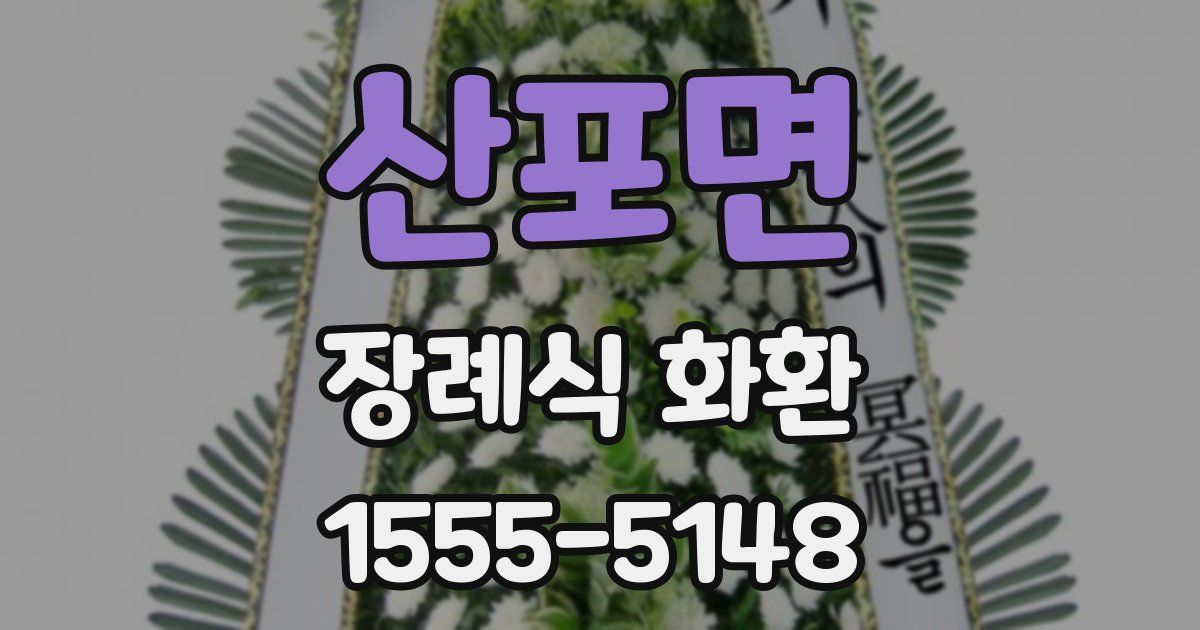 산포면 장례식 화환