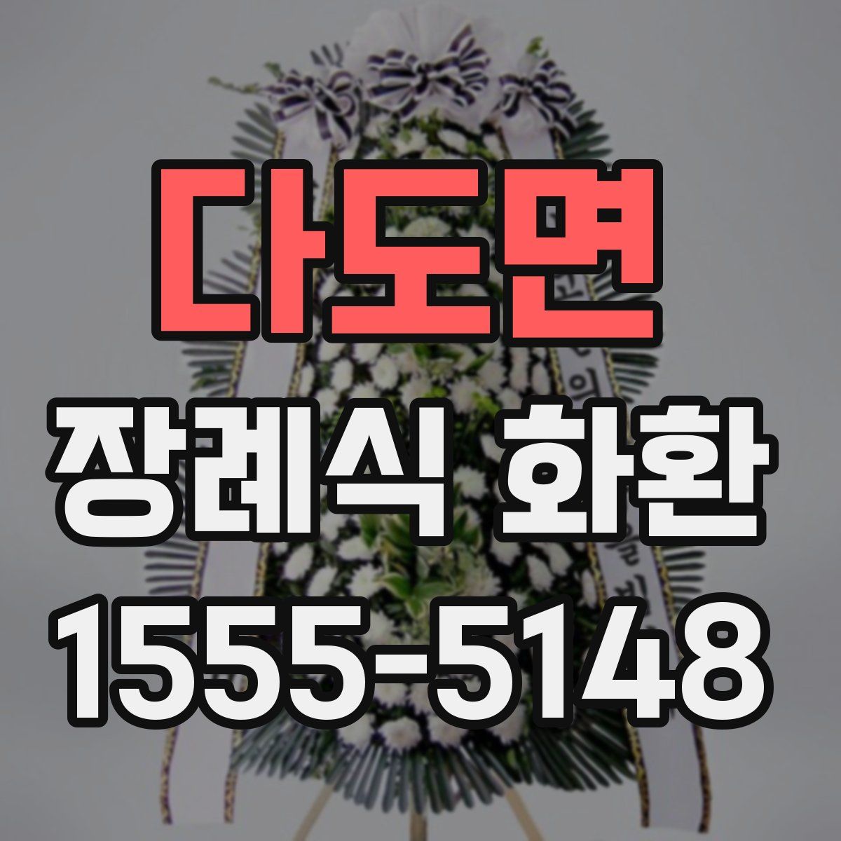 다도면 장례식 화환