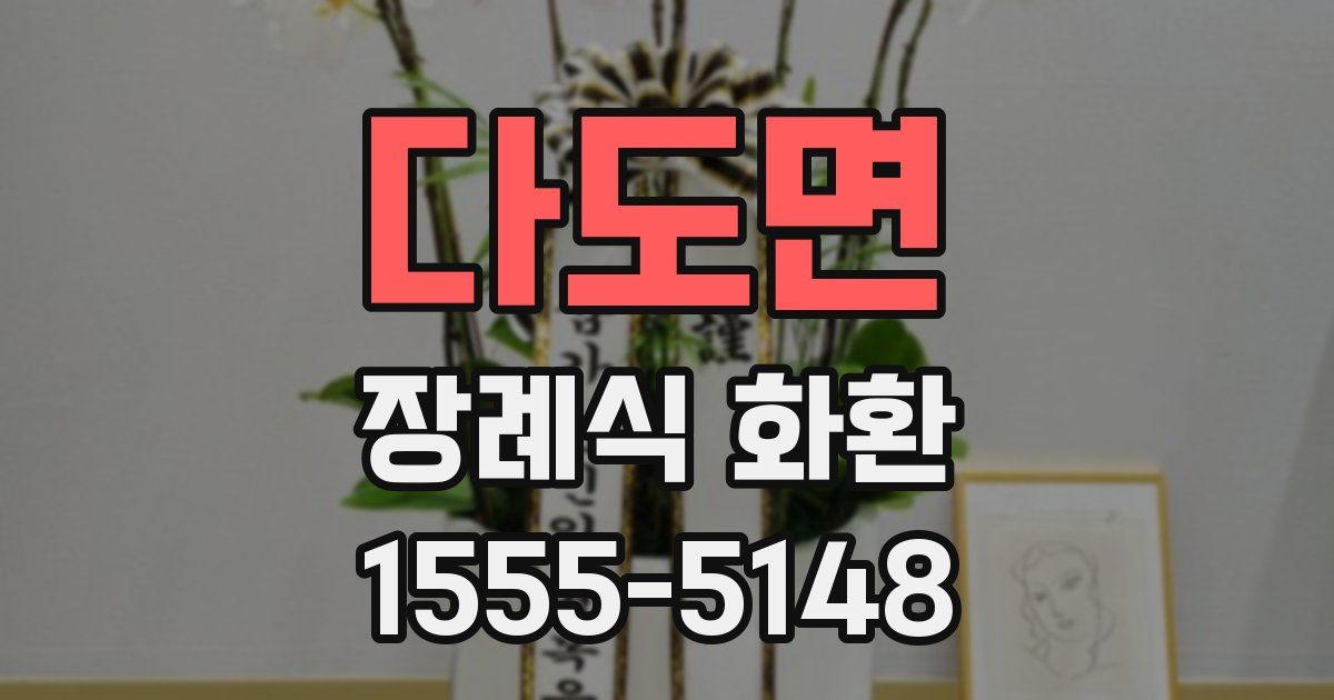 다도면 장례식 화환