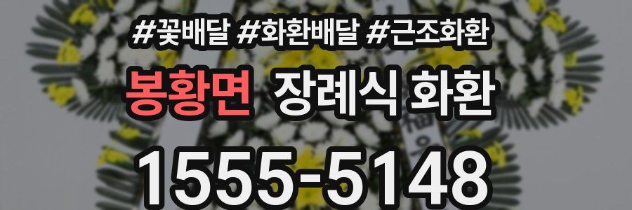 봉황면 장례식 화환