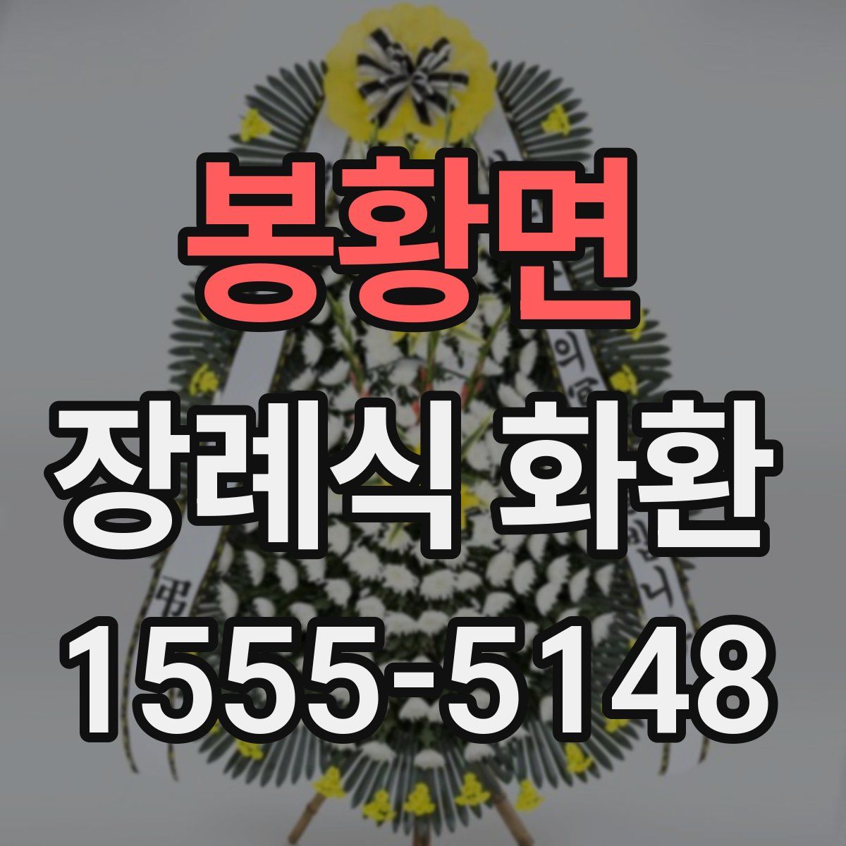 봉황면 장례식 화환