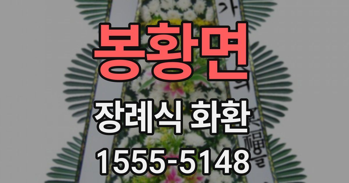 봉황면 장례식 화환