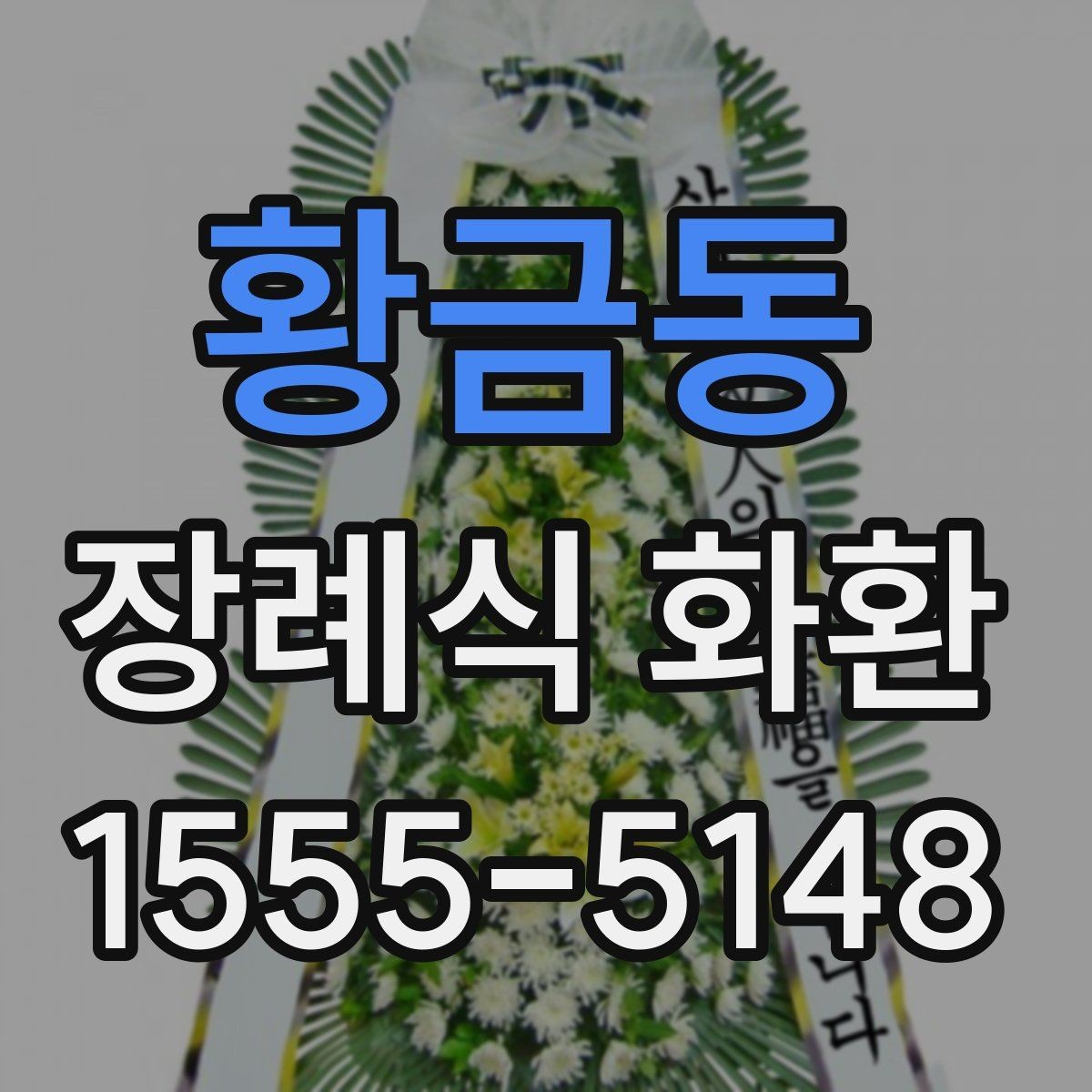 황금동 장례식 화환 선택에서 고려할 실무 포인트