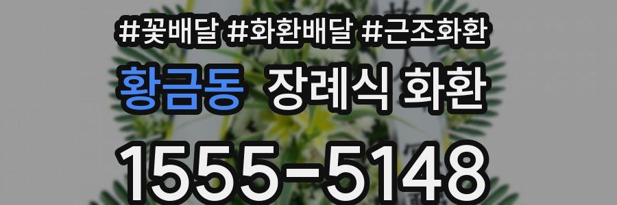 황금동 장례식 화환