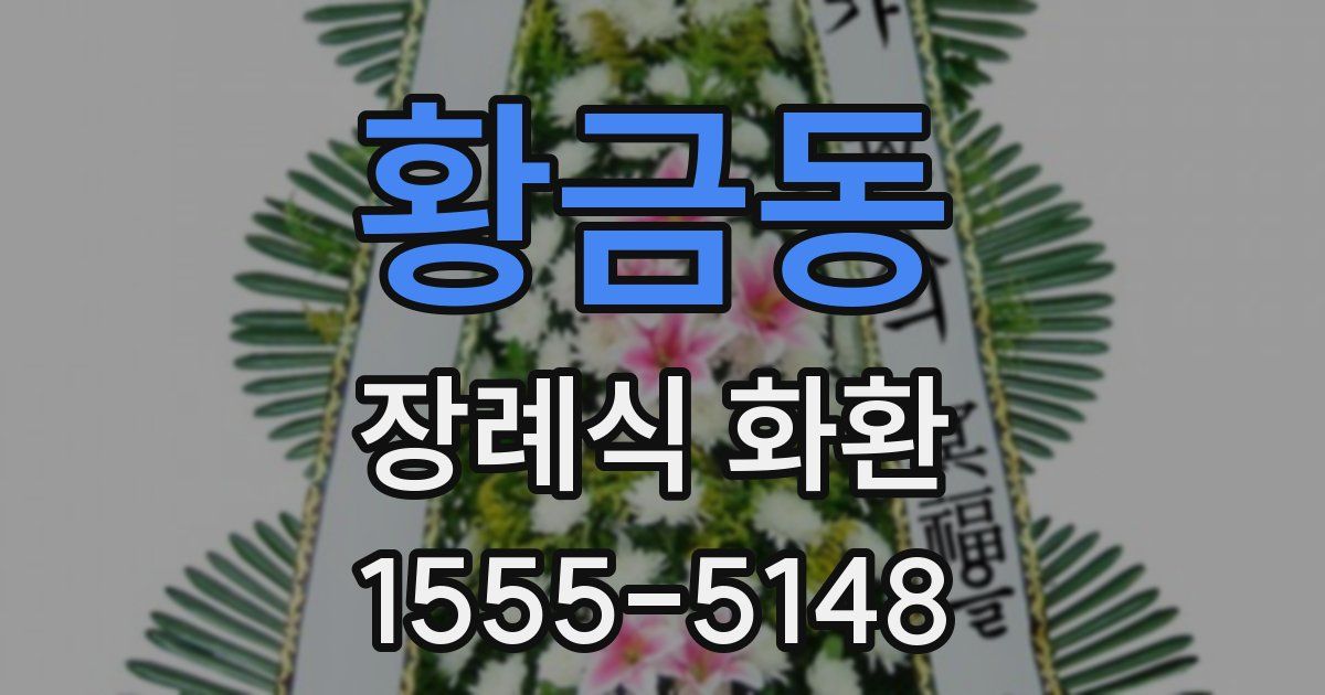 황금동 장례식 화환