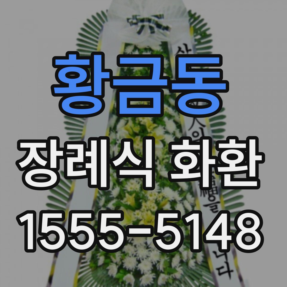 황금동 장례식 화환