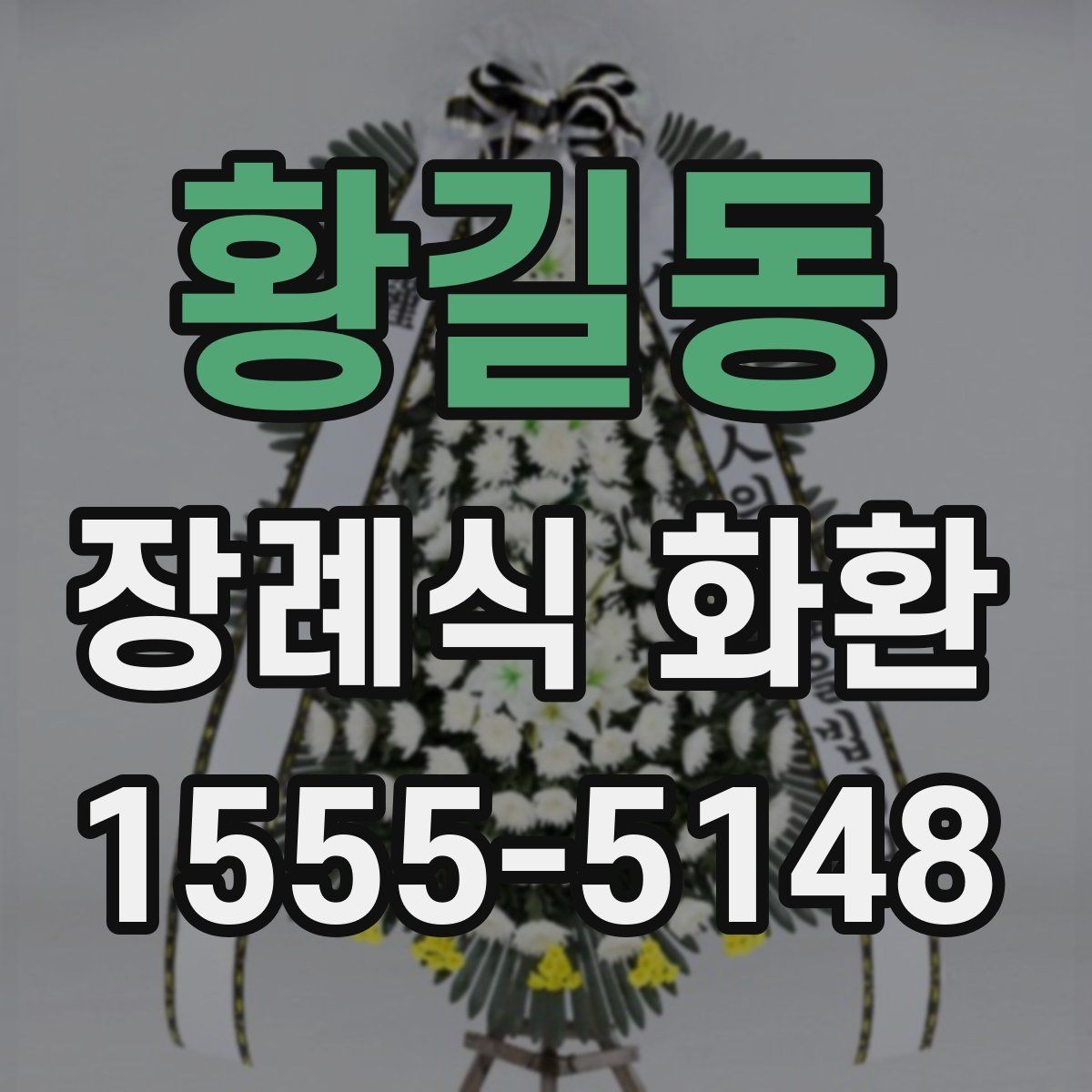 황길동 장례식 화환 비용 부담을 줄이는 확인 사항