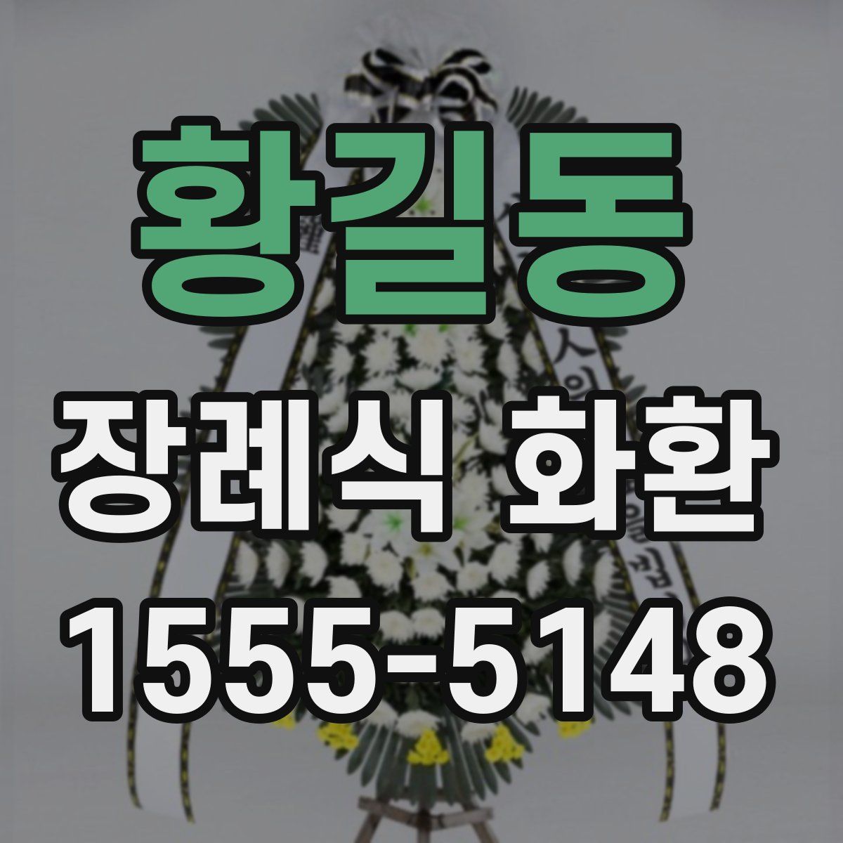 황길동 장례식 화환
