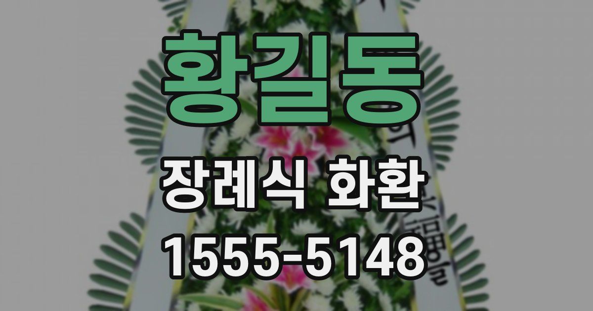 황길동 장례식 화환