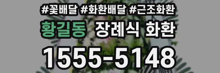 황길동 장례식 화환