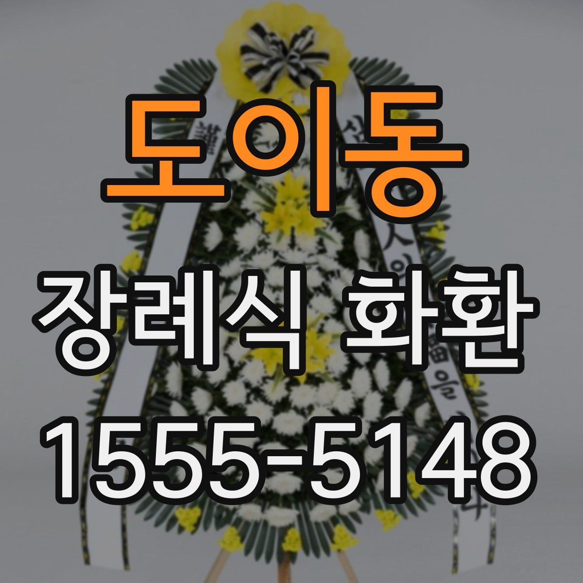 도이동 장례식 화환