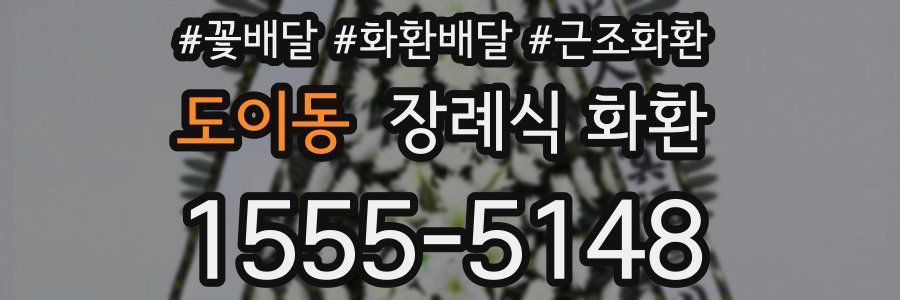 도이동 장례식 화환