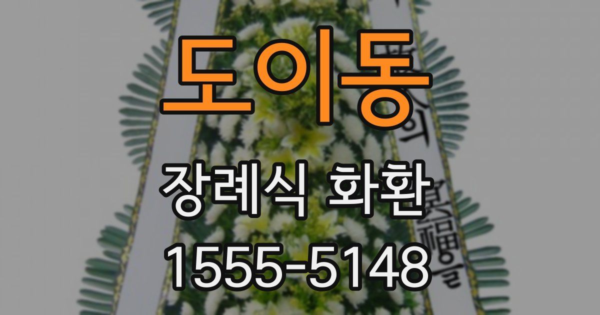 도이동 장례식 화환
