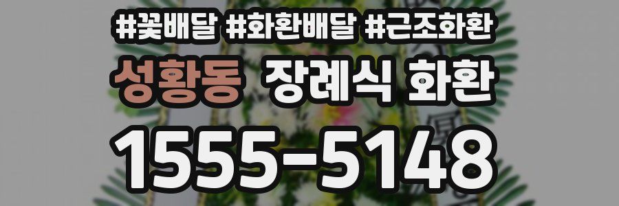 성황동 장례식 화환