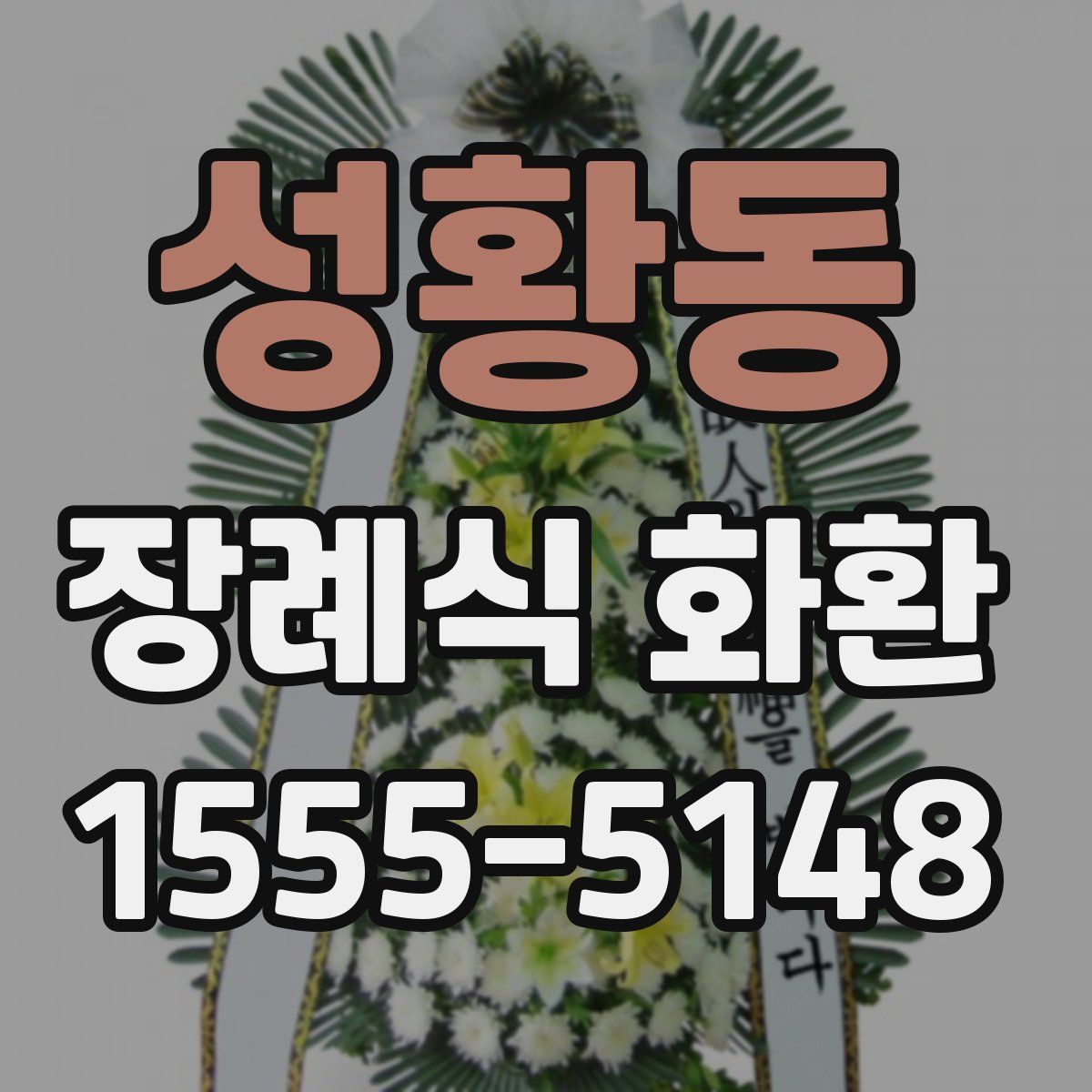 성황동 장례식 화환