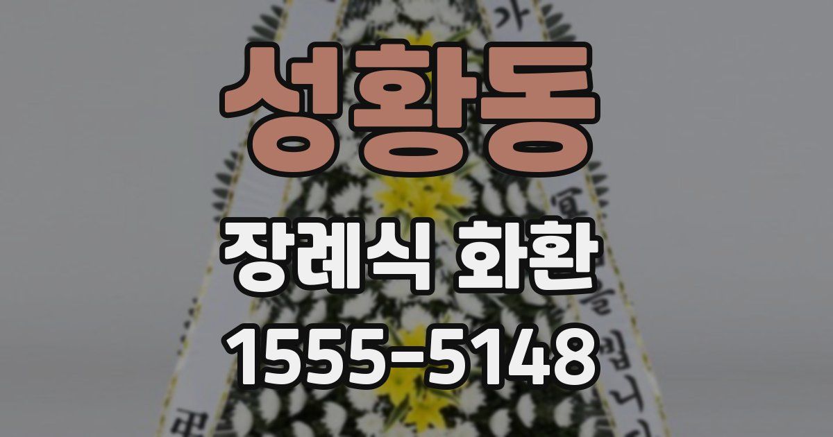 성황동 장례식 화환