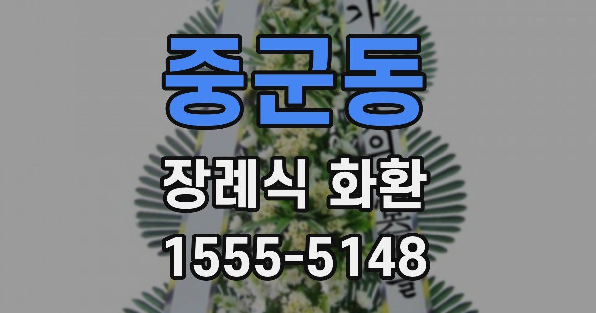 중군동 장례식 화환