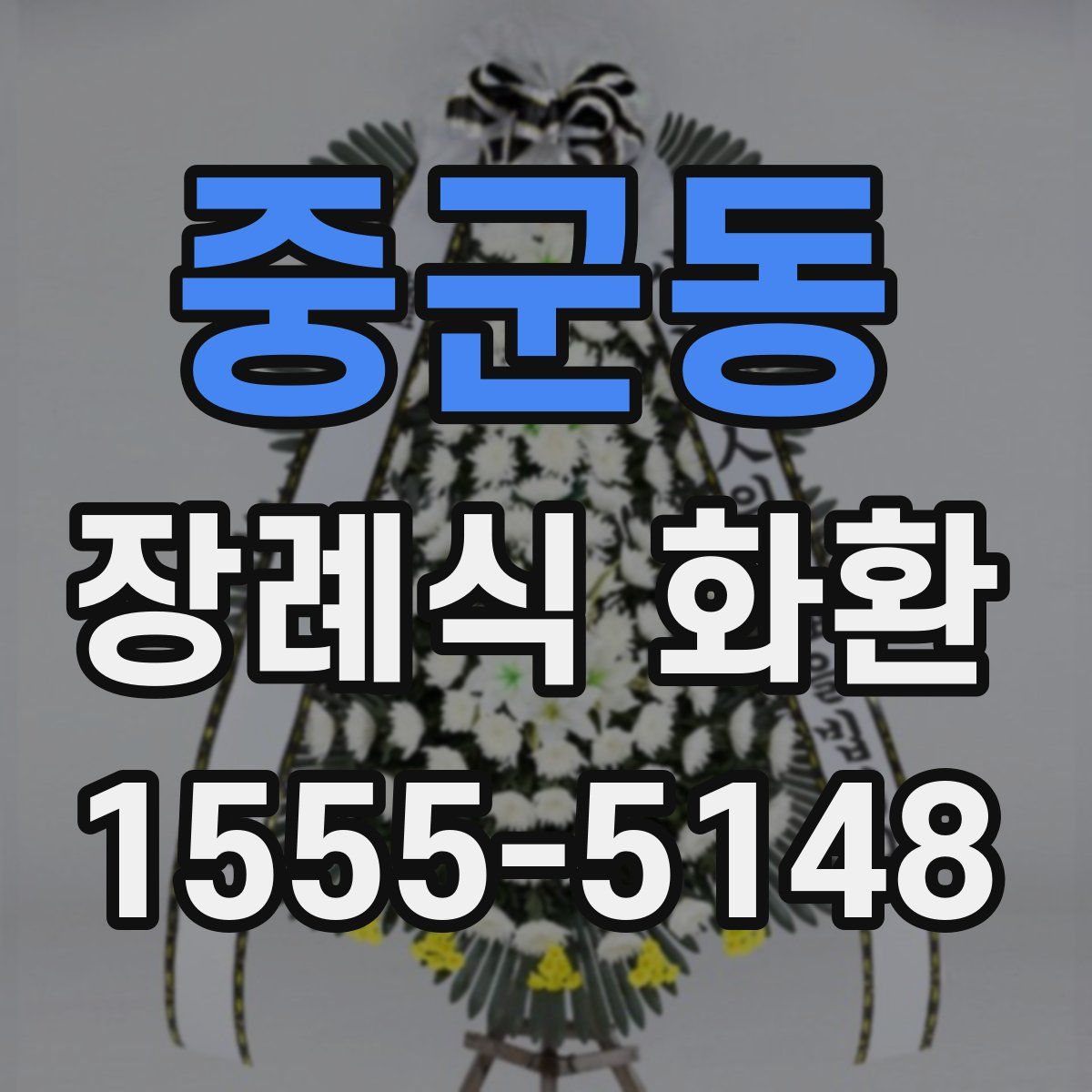 중군동 장례식 화환