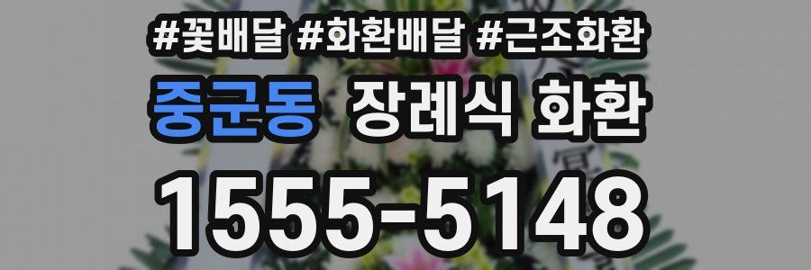 중군동 장례식 화환