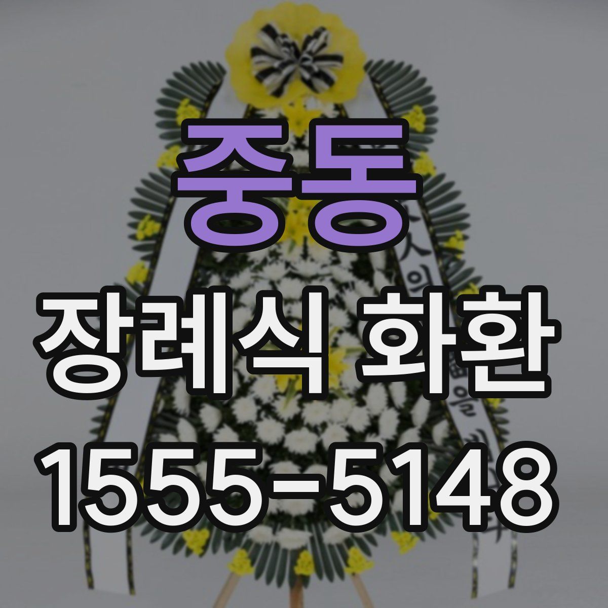 중동 장례식 화환