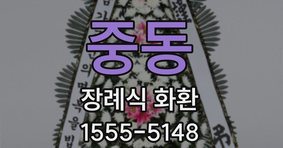 중동 장례식 화환
