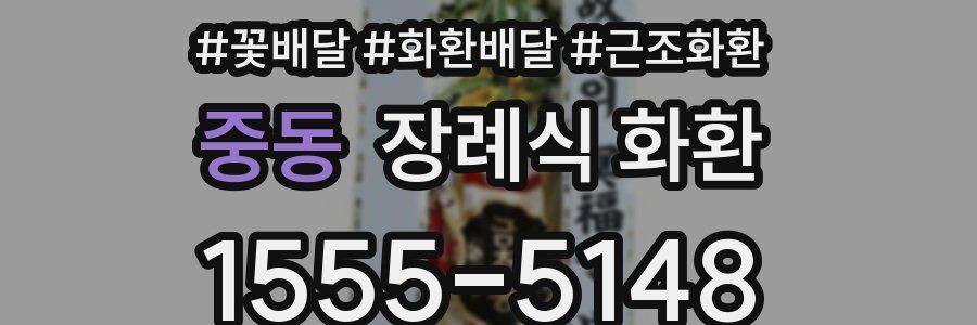 중동 장례식 화환