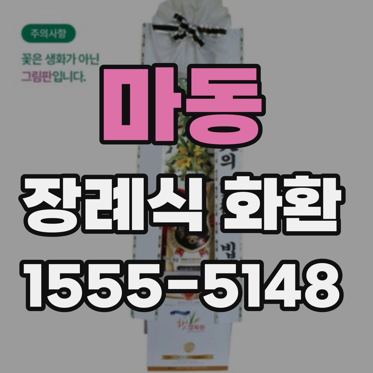 마동 장례식 화환