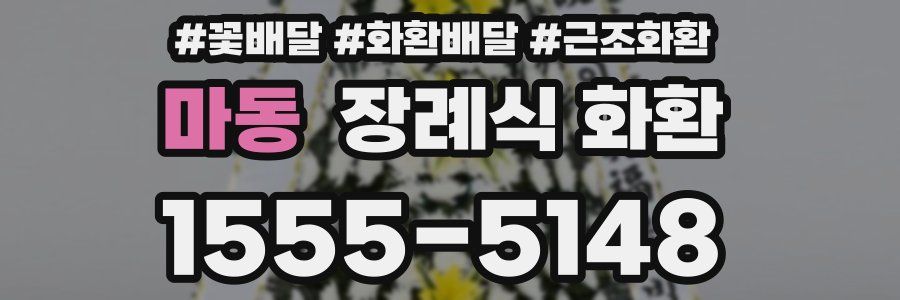 마동 장례식 화환