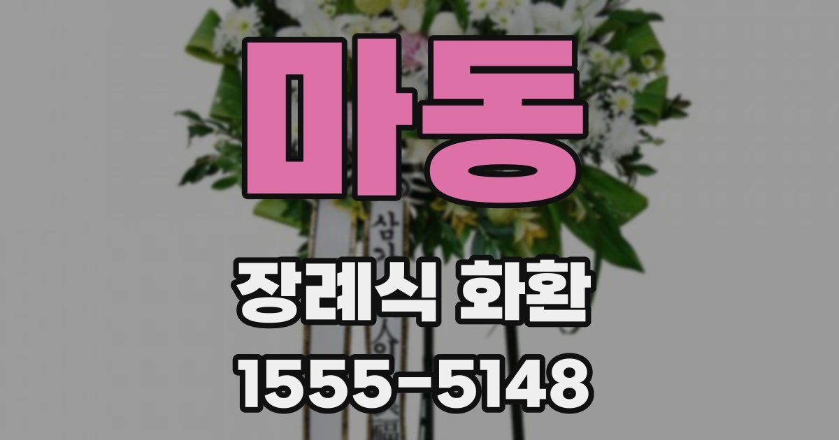 마동 장례식 화환