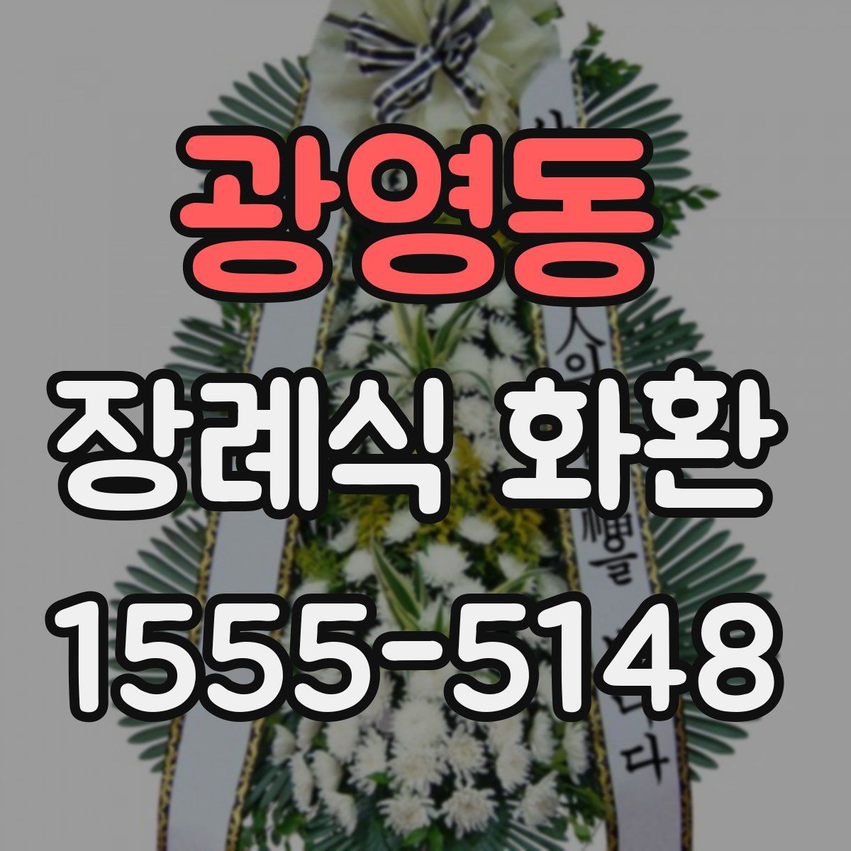 광영동 장례식 화환