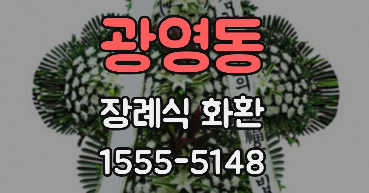 광영동 장례식 화환