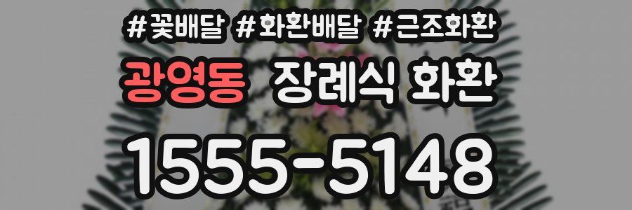광영동 장례식 화환